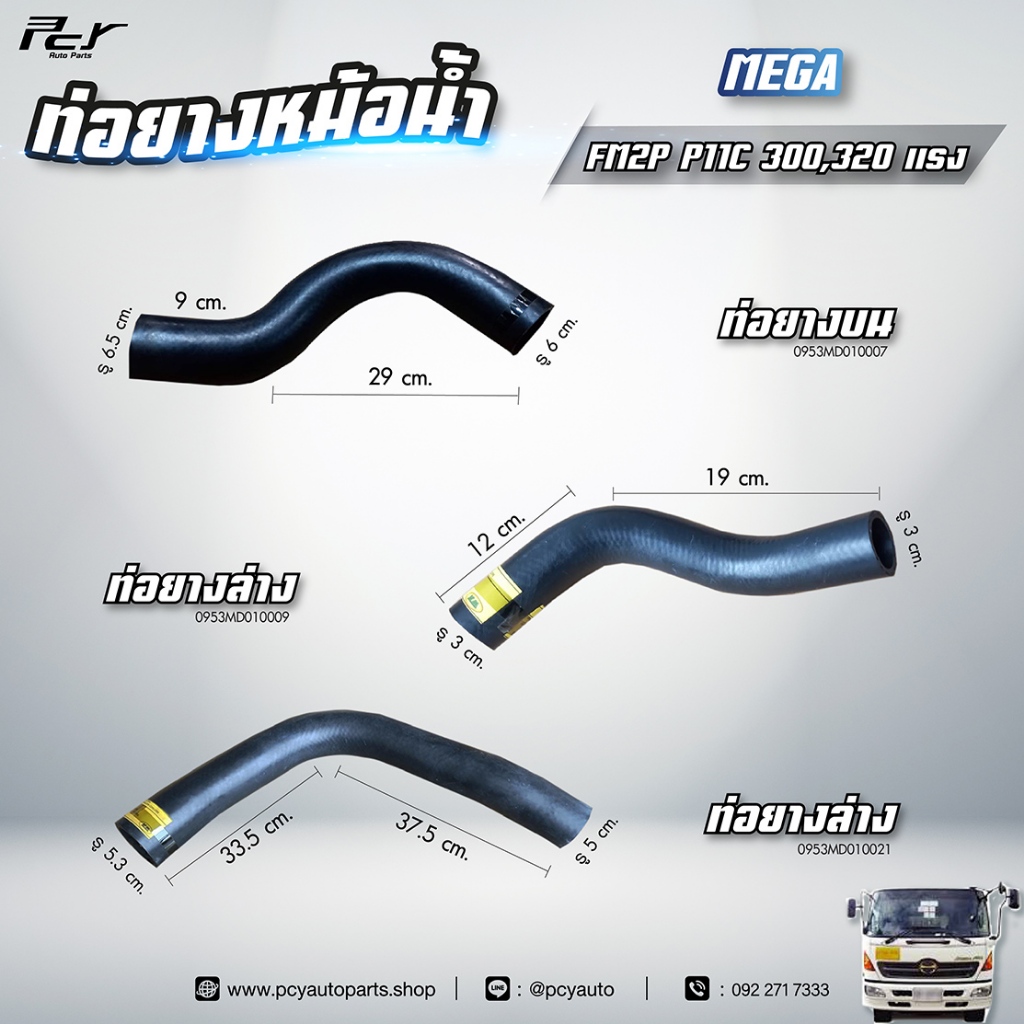 ท่อยางหม้อน้ำ บน - ล่าง // HINO // MEGA // FM2P P11C 300,320 hp. ** ของแต่ง รถบรรทุก **