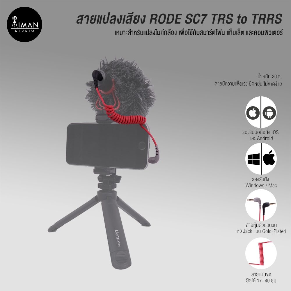 สายแปลงเสียง RODE SC7 TRS to TRRS Jack 3.5 มม.