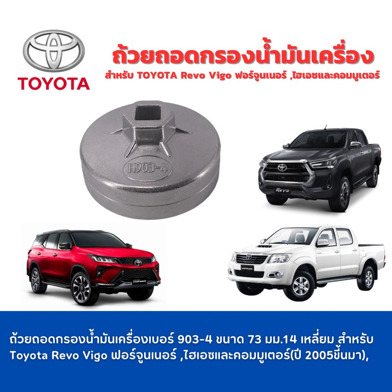 ถ้วยถอดกรองน้ำมันเครื่องอะลูมิเนี่ยม เบอร์ 903-4 ขนาด 73 มม.14 เหลี่ยม สำหรับ Toyota Revo Vigo Fortu