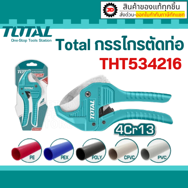 TOTAL กรรไกรตัดท่อPVC 193mm THT534216  ตัดได้ 03-42 mm