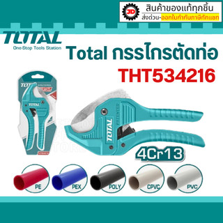 TOTAL กรรไกรตัดท่อPVC 193mm THT534216  ตัดได้ 03-42 mm