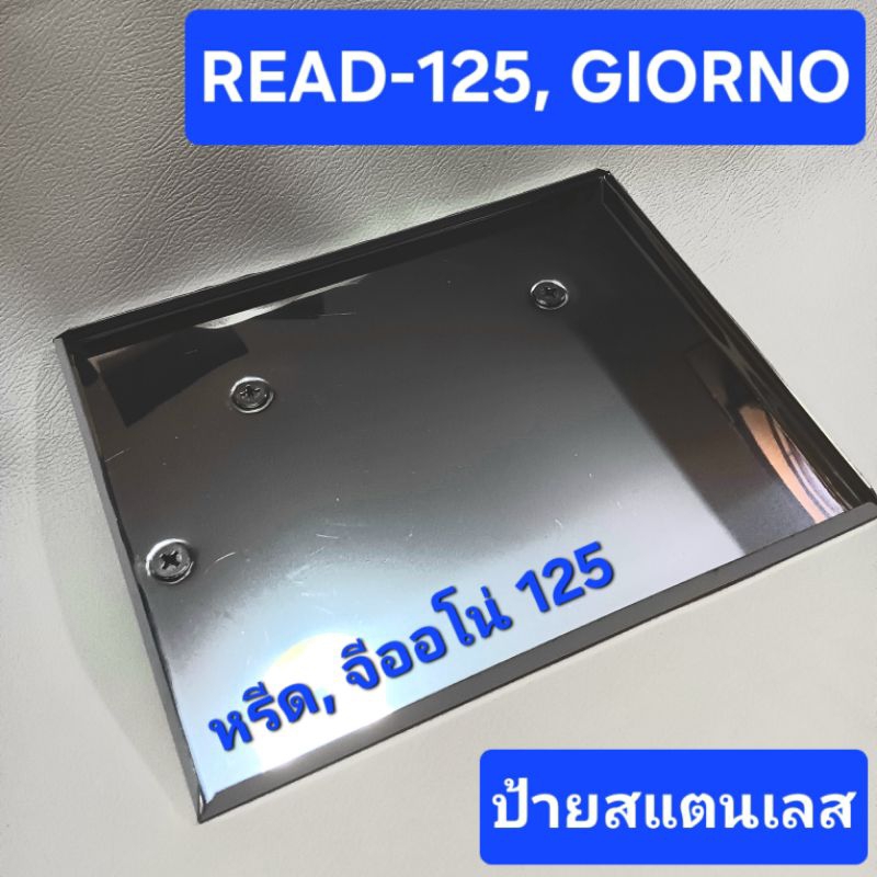ป้ายทะเบียน LEAD125 Giorno ป้ายเลสพับขอบ ป้ายทะเบียนมอเตอร์ไซค์ หรีด125 จีออโน่125 สแตนเลสพับขอบ