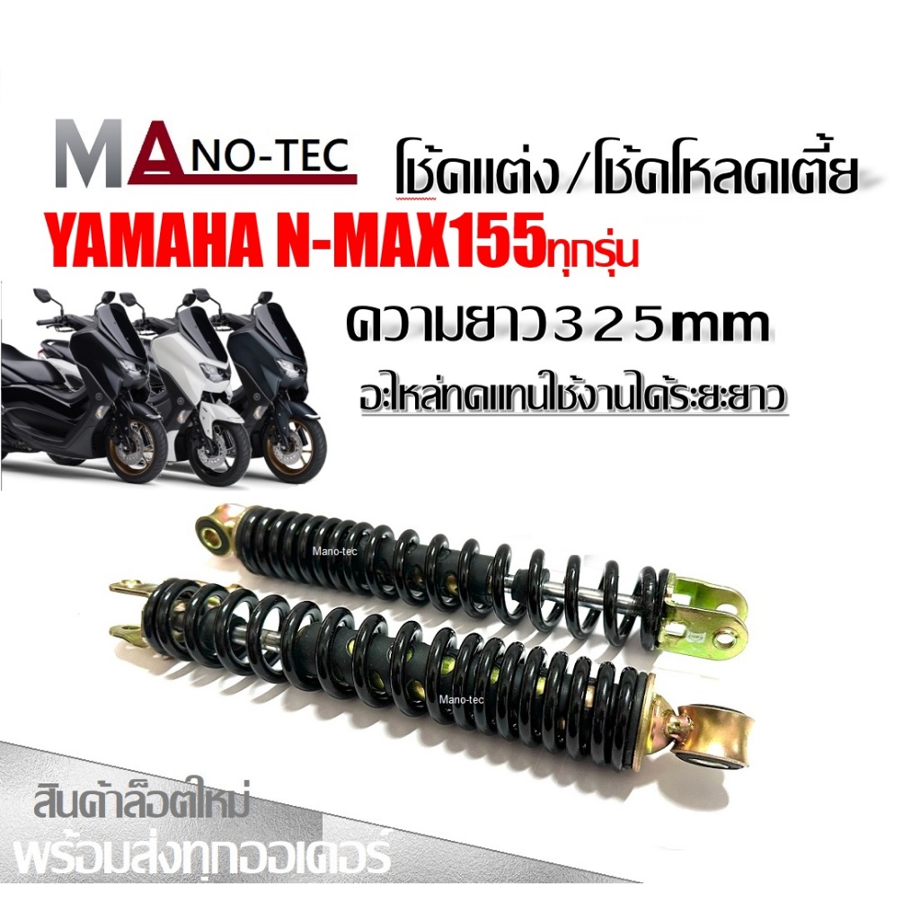 โช้คหลัง Yamaha NMAX155 ทุกรุ่น โช๊คหลัง 2 ตัน ราคาต่อ 2 ข้าง โช้คหลังสปริงโหลด ความยาว325mm โช้คnma