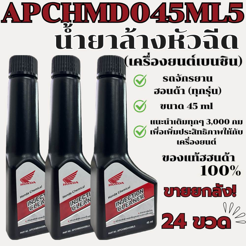 น้ำยาทำความสะอาดหัวฉีด รถจักรยานยนต์ HONDA ทุกรุ่น(ยกลัง)