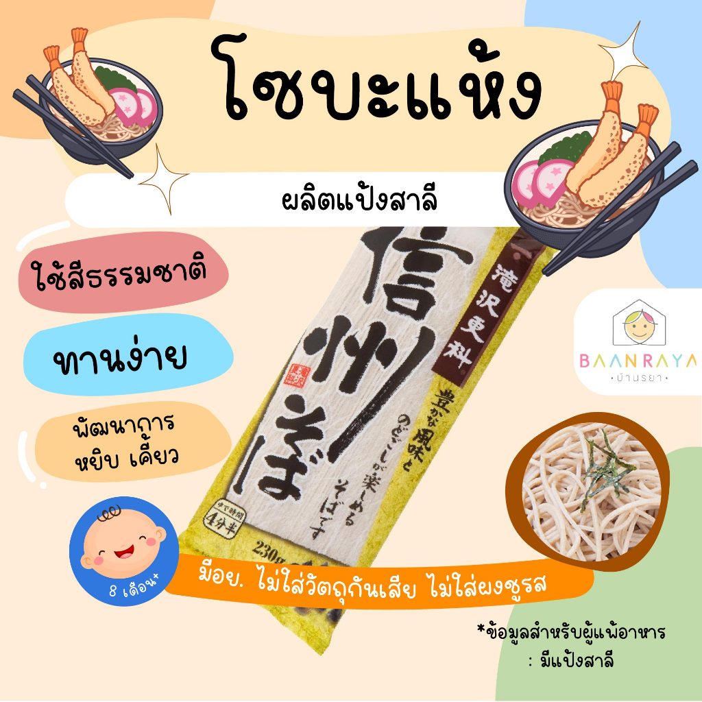 บ้านรยา (12m+) เส้นโซบะแห้ง (นำเข้าจากญี่ปุ่น ตรานิสชิน) อาหารเด็ก อาหารสำหรับเด็ก