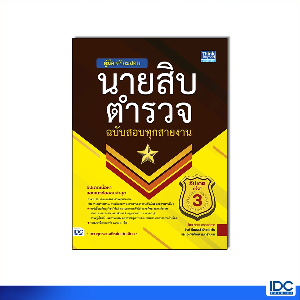 Thinkbeyond Book(ธิงค์บียอนด์ บุ๊คส์)หนังสือ คู่มือเตรียมสอบนายสิบตำรวจ​ ฉบับสอบทุกสายงาน​ อัปเดตครั้งที่​ 3