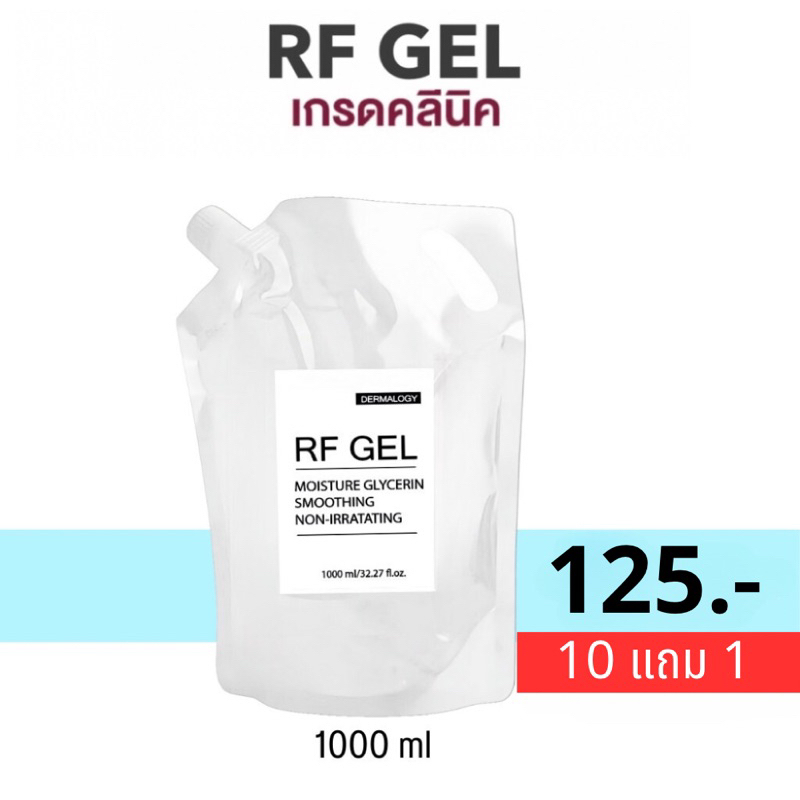 10 แถม 1‼️ เจลอาร์เอฟ(RF Gel) -เจลสำหรับเครื่อง RF, G5  เนื้อเรียบลื่นไม่เป็นทราย#HIFU GEL #IPL GEL #RF GEL