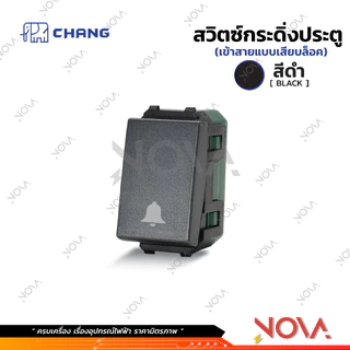 สวิทซ์ ปลั๊ก กราวด์คู่ กราวด์เดี่ยว หน้ากาก บล็อกลอย รุ่นใหม่ !!!.....สีดำ....!!! (แบบเสียบ) ช้าง CHANG
