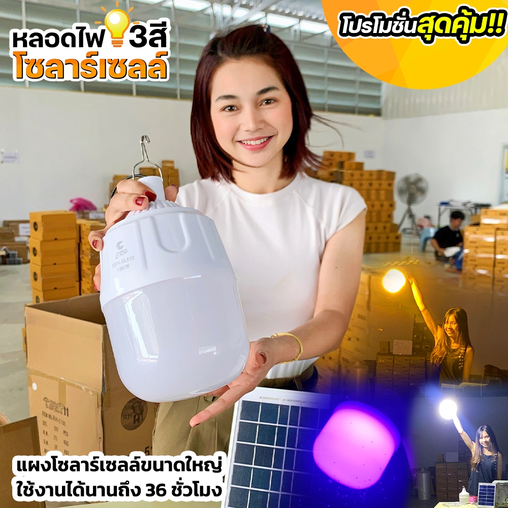 หลอดไฟโซลาร์เซลล์ รุ่นใหม่!! (CRH-SL610) ปรับได้ 3 แสงสี 1000W หลอดไฟตุ้ม หลอดตุ้ม ไฟตุ้มไล่ยุง ไฟโซ