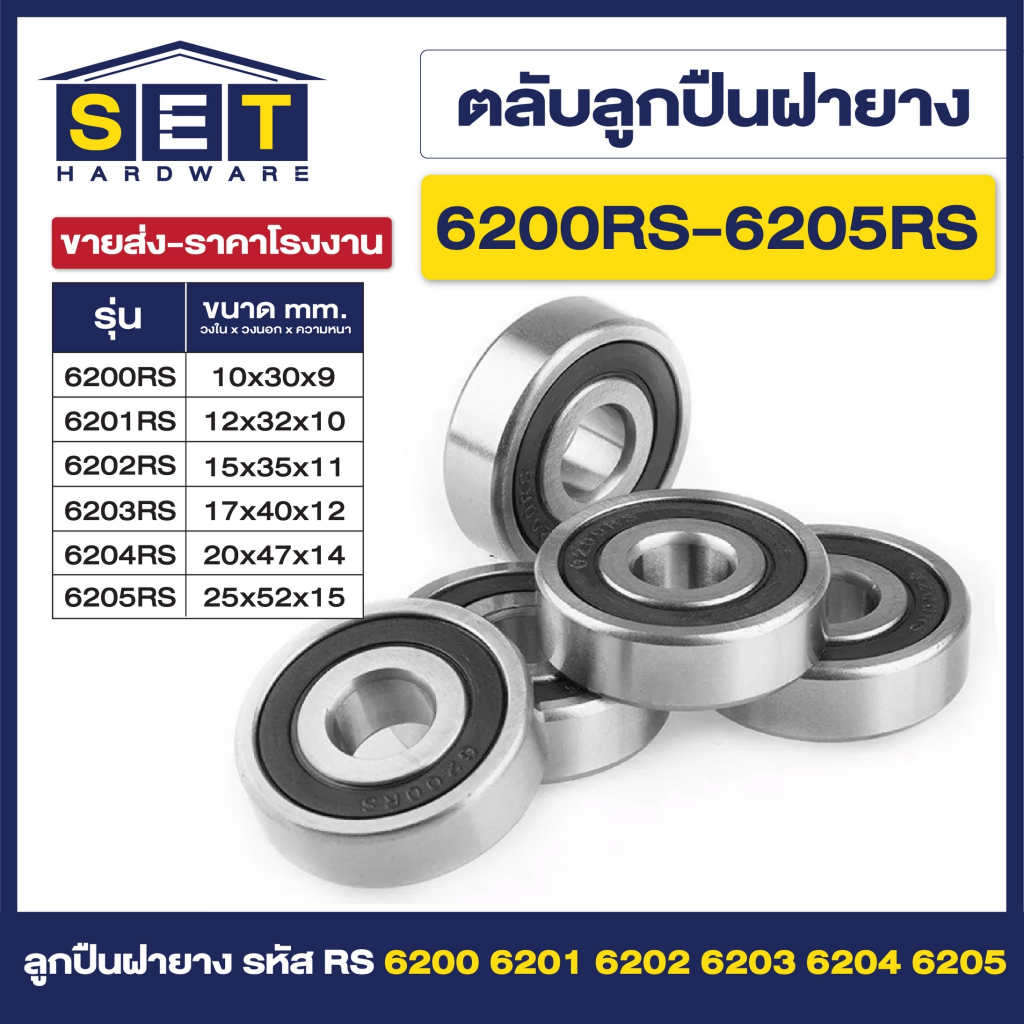 ตลับลูกปืนเม็ดกลมร่องลึก ฝายาง 2 ข้าง 6200rs 6201rs 6202rs 6203rs 6204rs 6205rs ตลับลูกปืน ตลับ ลูกปืน bearing