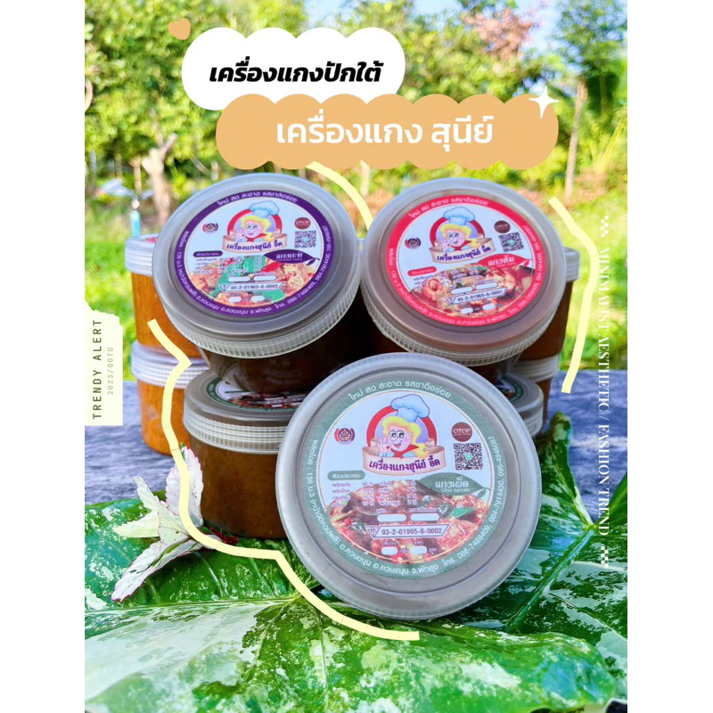 เครื่องแกงสุนีย์ เครื่องแกงภาคใต้ แบบกระปุก