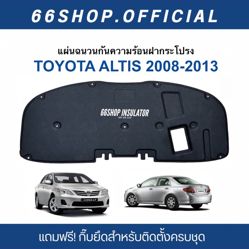 แผ่นกันความร้อนฝากระโปรง Altis 2008-2013 | อัลติส [แถมกิ๊บยึดสำหรับติดตั้งครบชุด]