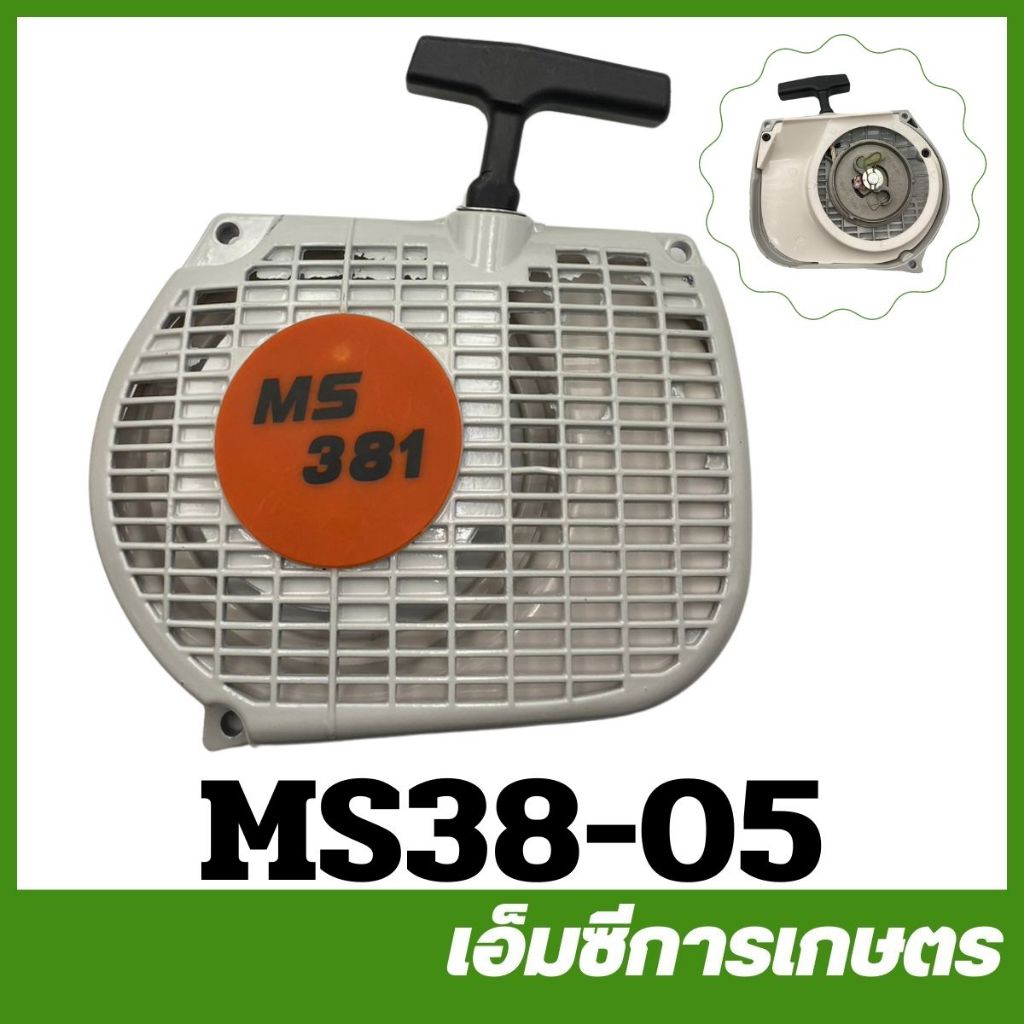MS38-05 ฝาสตาร์ท MS381 เครื่องเลื่อยไม้ เลื่อยยนต์