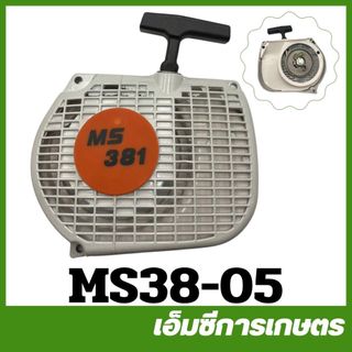 MS38-05 ฝาสตาร์ท MS381 เครื่องเลื่อยไม้ เลื่อยยนต์