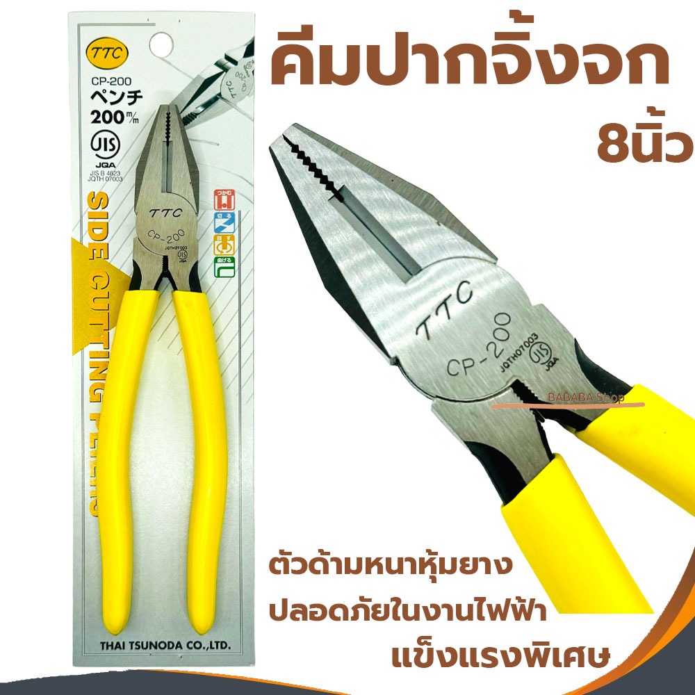 คีมปากจิ้งจก 8นิ้ว TTC ตัดสายไฟ คีมอย่างดี TSUNODA CP-200 คีมจับ หนีบ จับ ตัด
