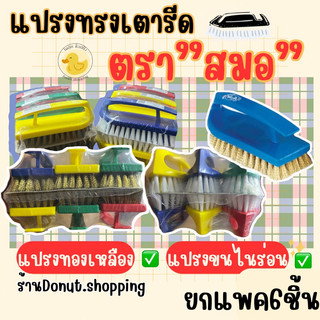 แปรงซัดผ้าทรงเตารีด ตราสมอ ยกแพค6 ชิ้น มีขนแปรง2แบบ ทองเหลือง,กับไนร่อน
