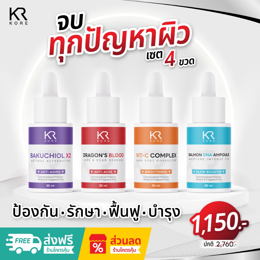 ชุดเซรั่ม 4 สูตร แก้ทุกปัญหาผิวตรงจุด ป้องกัน รักษา ฟื้นฟู และบำรุงครบทุกขั้นตอน KORE SERUM SET (เซตสุดคุ้ม)