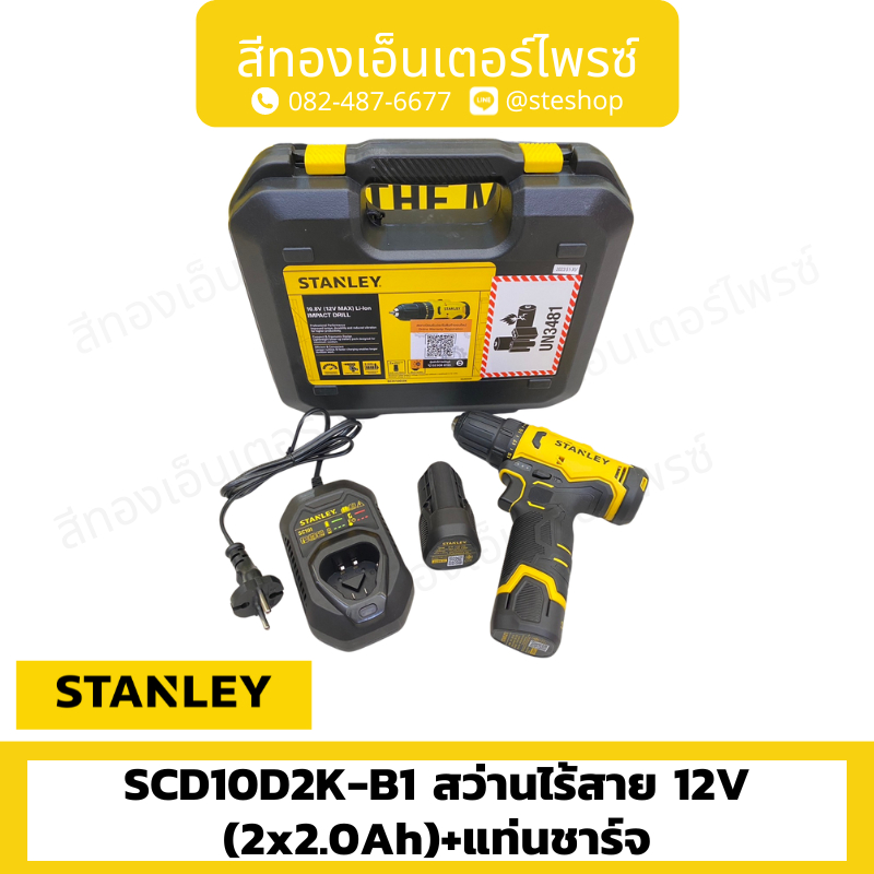 STANLEY SCD10D2K-B1 สว่านไร้สาย 12V (2x2.0Ah)+แท่นชาร์จ