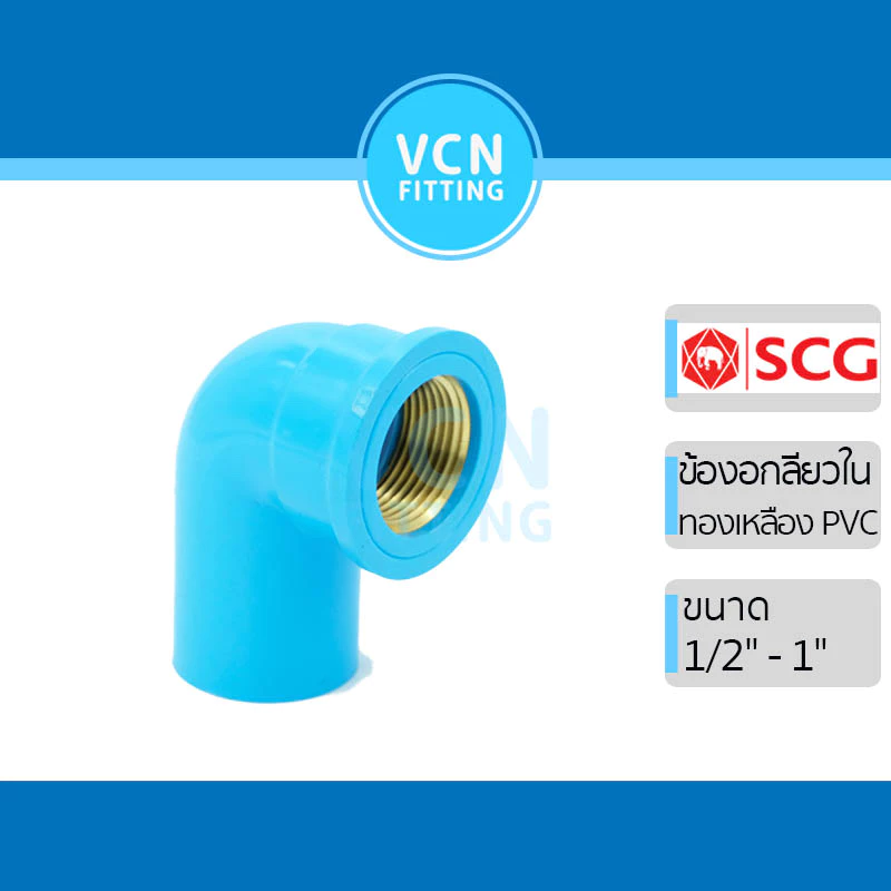 ข้องอเกลียวใน พีวีซี แหวนทองเหลือง เอสซีจี PVC SCG ขนาด 1/2" - 1"