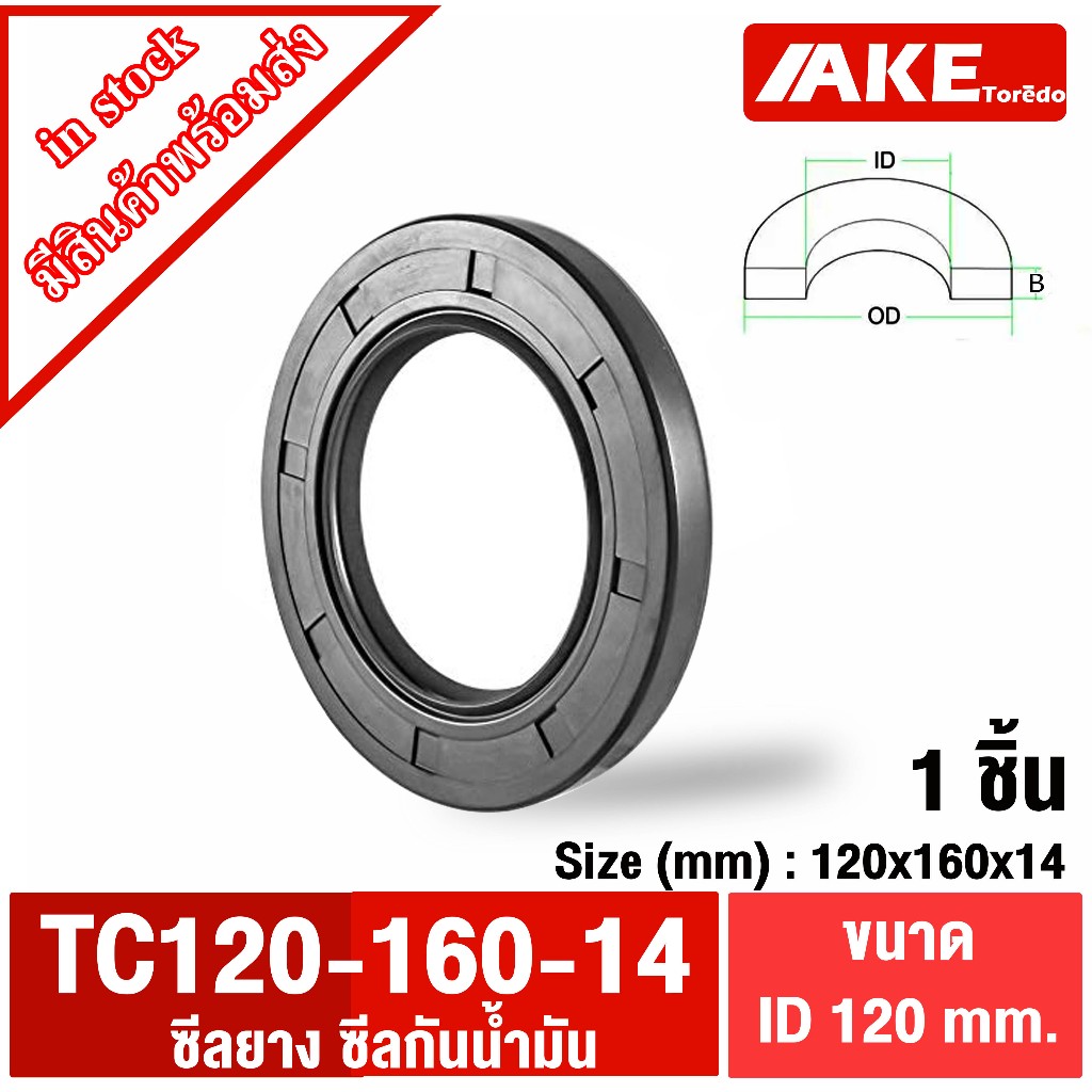 TC120-160-14 Oil seal ออยซีล ซีลยาง ซีลกันน้ำมัน ขนาดID 120 มิลลิเมตร TC 120-160-14 ( 120*160*14 ) โ