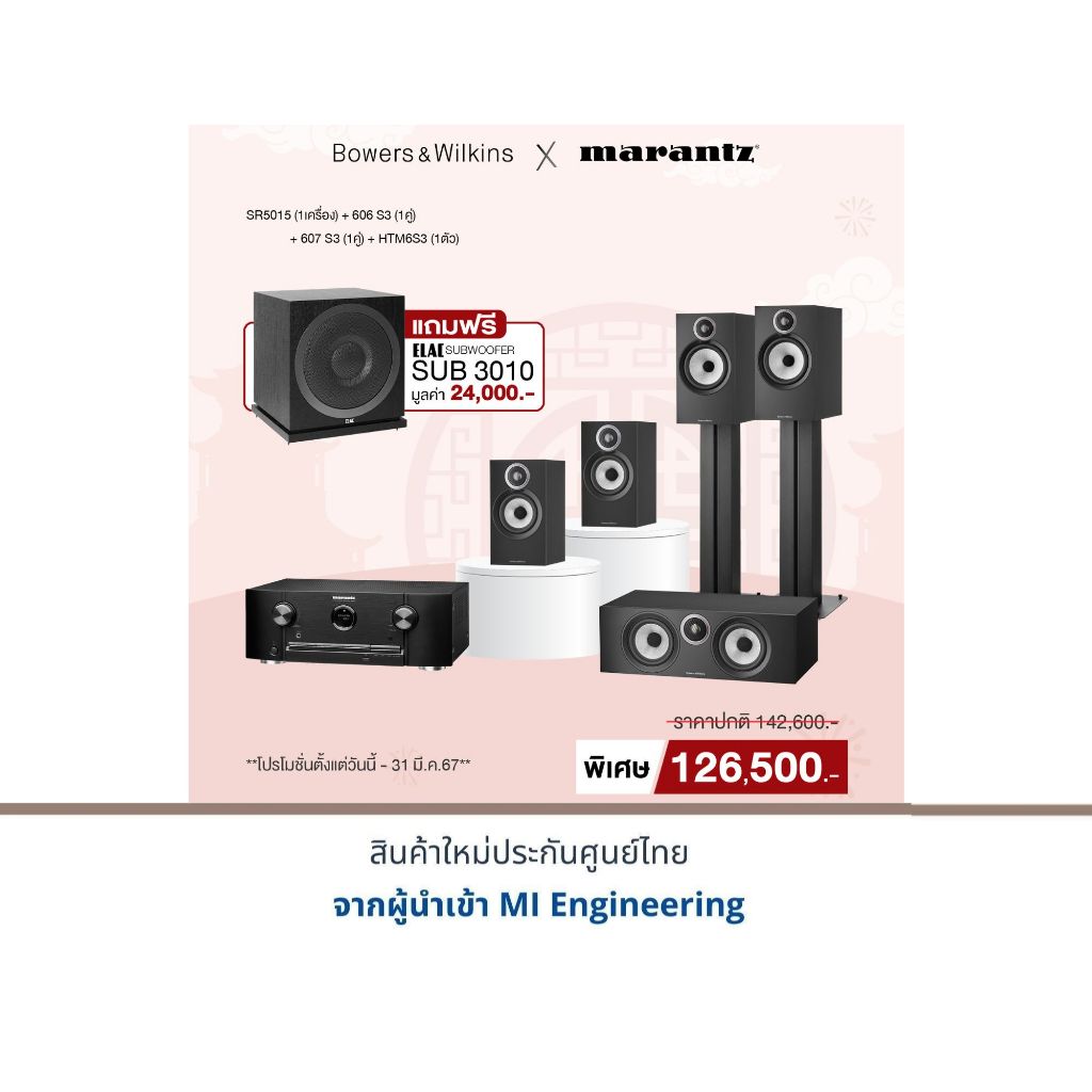 Marantz SR-5015 + B&W 606 S3 + B&W 607 S3 + B&W HTM6 S3 แถมฟรี ELAC SUB 3010 (1ตัว) มูลค่า 24,000.-