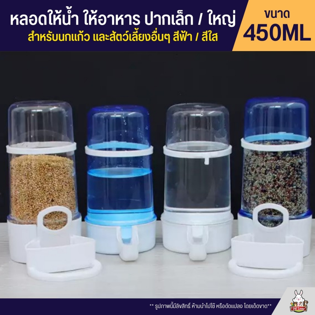 หลอดน้ำ หลอดอาหาร สำหรับนกแก้ว และสัตว์เลี้ยงอื่นๆ ปากเล็ก / ใหญ่ (450ML)