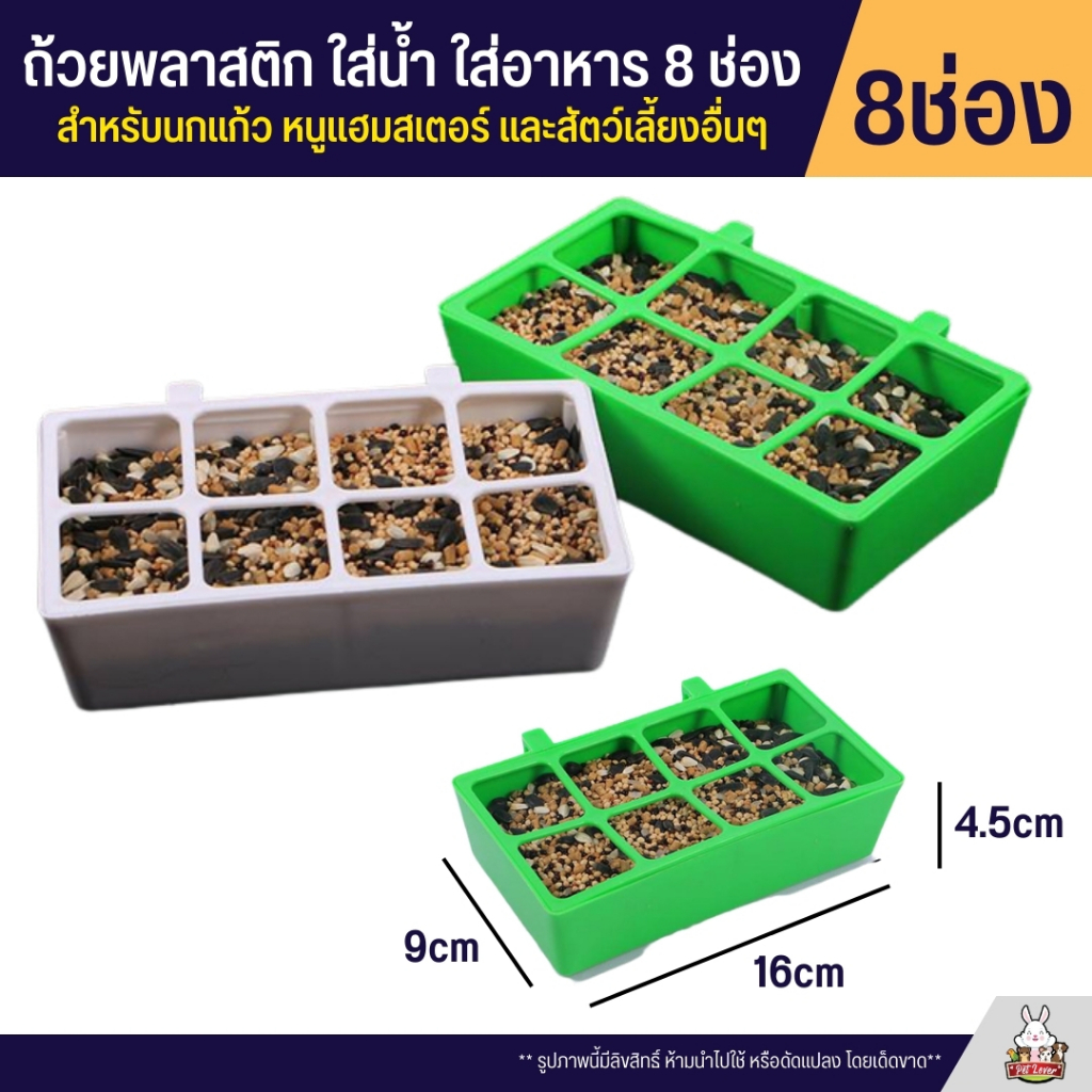 ถ้วยน้ำ ถ้วยอาหาร รุ่น 8 ช่อง สำหรับนกแก้ว นกสวยงาม ป้องกันการคุ้ยเขี่ยอาหาร