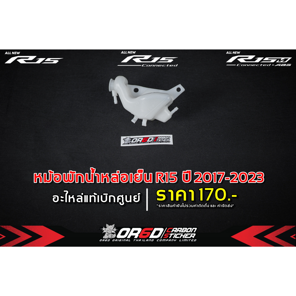 หม้อพักน้ำหล่อเย็นเดิม เบิกศูนย์แท้ (สำหรับ R152017-2022/R15M/MT15/XSR155)