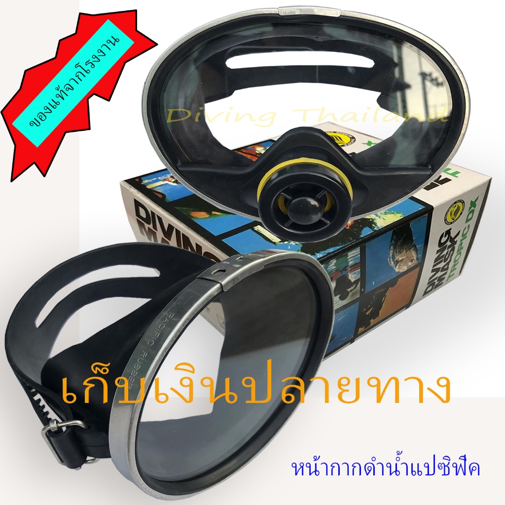 ส่งให้ด่วนๆทุกวัน (ร้านอยู่ติดขนส่ง) หน้ากากดำน้ำแปซิฟิค รุ่นจมูก หน้ากากดำน้ำ หน้ากากดำน้ำยิงปลา แว่นดำปลา ท่อสน็อคเกิล