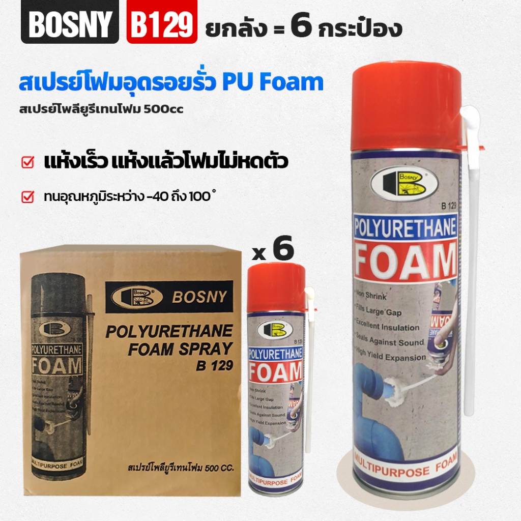 (ยกลัง6กระป๋อง) BOSNY - B129 สเปรย์โฟม อุดรอยรั่ว PU Foam โพลียูรีเทน อุดช่องว่างรอยต่อ กันน้ำ แห้งเร็ว