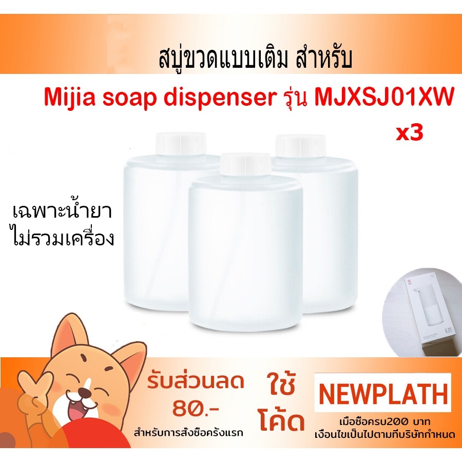 สบู่ขวดแบบเติม สำหรับ Mijia soap dispenser รุ่น MJXSJ01XW สบู่ล้างมือ x 3 และแบบเติม x1
