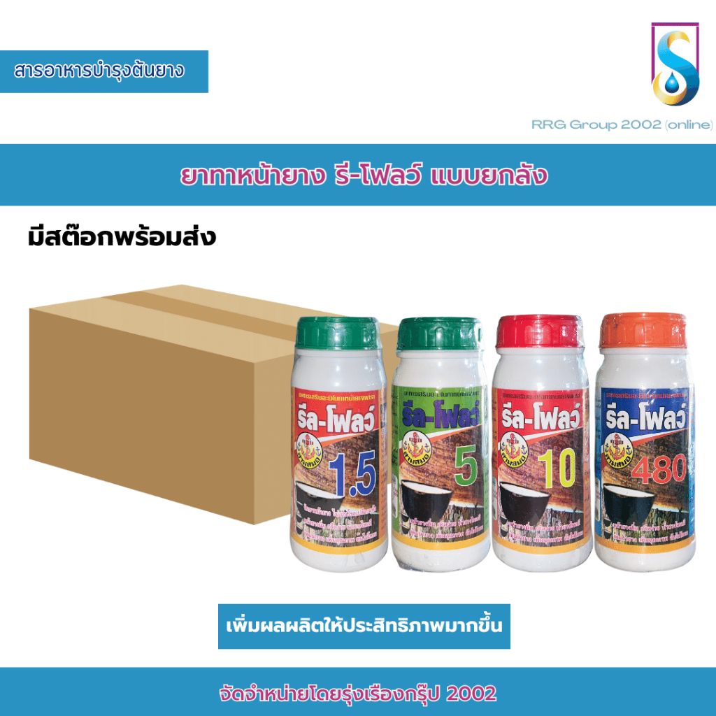รีลโฟลว์ (ยกลัง 6 ขวด) ยาทาหน้ายาง รีลโฟลว์ สารอาหารบำรุงต้นยาง