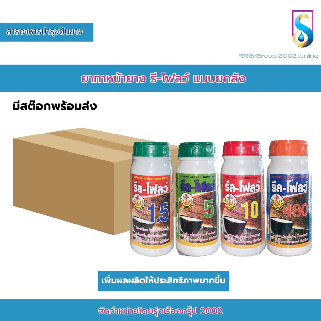 รีลโฟลว์ (ยกลัง 6 ขวด) ยาทาหน้ายาง รีลโฟลว์ สารอาหารบำรุงต้นยาง