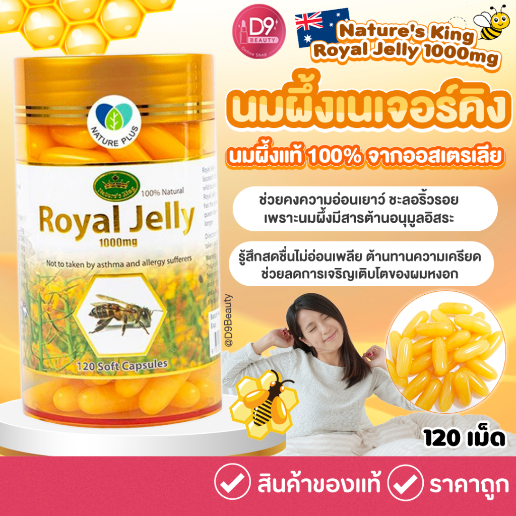 Nature's king royal jelly 1000mg นมผึ้งเนเจอร์คิง 120 เม็ด (1 กระปุก)