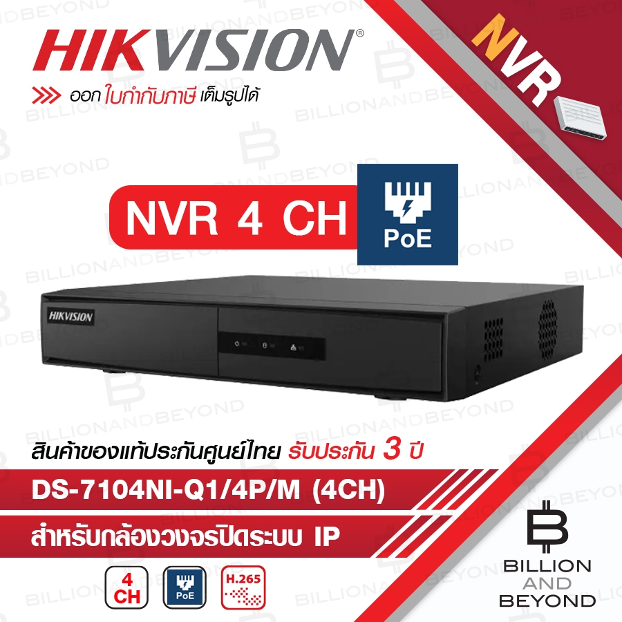HIKVISION เครื่องบันทึกกล้องวงจรปิดระบบ IP (NVR) DS-7104NI-Q1/4P/M (4 CH) มี POE ในตัว BY BILLION AN