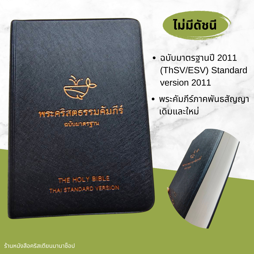 พระคัมภีร์ขนาดพกพา ปกไวนิล สีดำ 10x15 cm Bible พระคริสตธรรมคัมภีร์ คริสเตียน พระเยซู