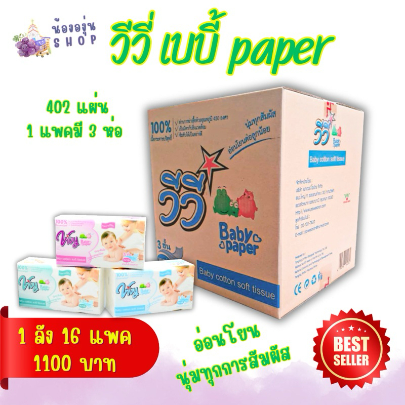 [ยกลัง] ทิชชู่ วีวี่ เบบี้ เปเปอร์ 402 แผ่น Vivy baby paper