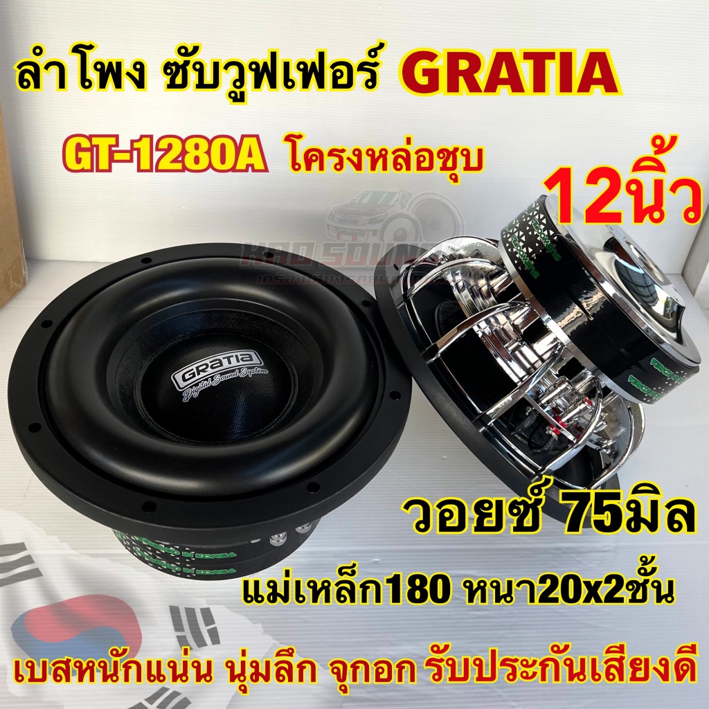 GRATIA ซับวูฟเฟอร์ 12นิ้ว โครงหล่อชุบ GT-1280A ลำโพงซับ SUBWOOFER แม่เหล็ก180หนา20x2ชั้น ว้อย75มิล เบสหนัก