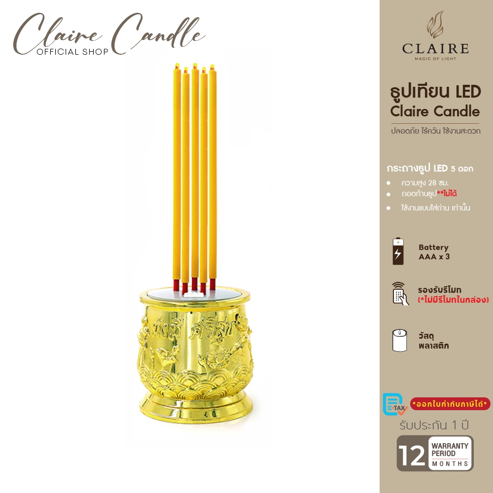 แคร์ล ธูปไฟฟ้า ธูป LED 5 ดอก สีทอง มั่งมีศรีสุข ความสูง 28ซม. ธูปใส่ถ่าน