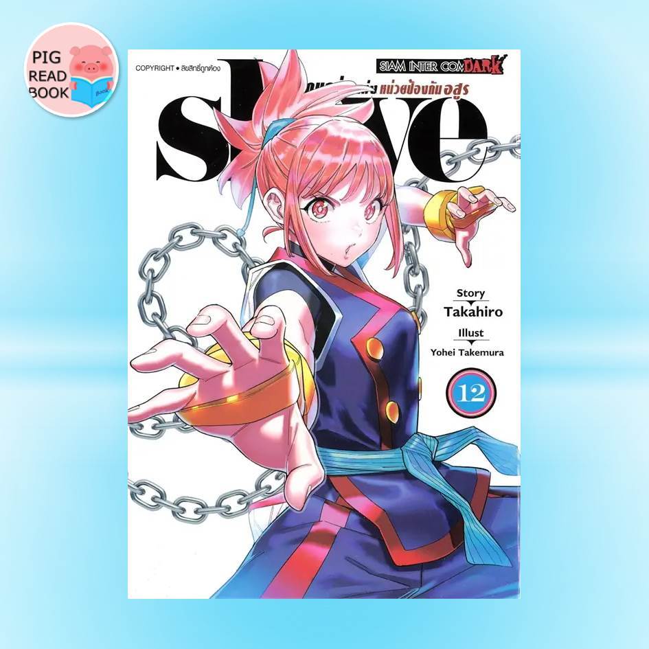 [พร้อมส่ง] หนังสือSLAVE ทาสสุดแกร่งแห่งหน่วยป้องกันอสูร 12 #มังงะ-MG #Pig read book