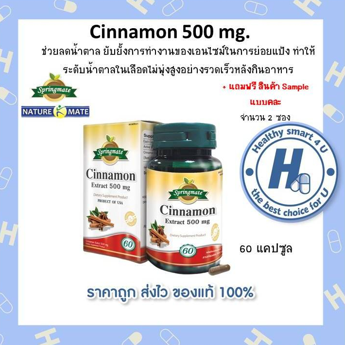 Springmate โปรโมชั้นมีของแถมมากมาย Cinnamon Extract 500 mg. อบเชย 60 เม็ด