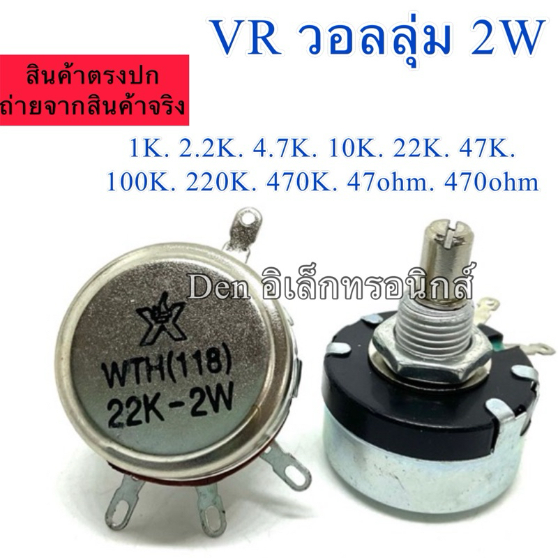 VR วอลลุ่ม จีน 2W วอลลุ่มปรับรอบ ค่า 1K, 2.2K, 4.7K, 10K, 22K,100K, 220K, 470K,470โอม,1M สินค้าออกบิลได้