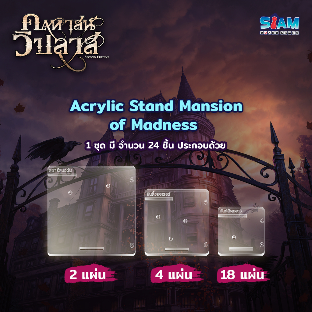 [อุปกรณ์เสริม] ชุดฐานอะคริลิคใส คฤหาสน์วิปลาส Acrylic Stand Mansion of Madness by Siam Board Games