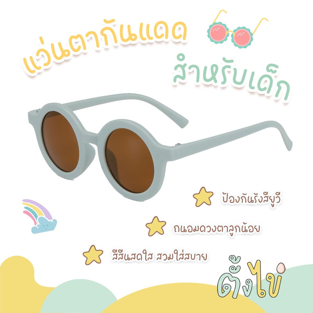 [ตั้งไข่] แว่นตาเด็ก แว่นตาเด็กแฟชั่น แว่นกันแดดเด็ก ป้องกันรังสี UV แว่นกันแดดทรงกลม