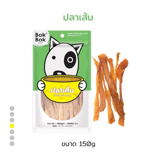 เนื้อปลาสไลด์ 150 กรัม ทำจากเนื้อปลาแท้ 100% BokBok ขนมสุนัข