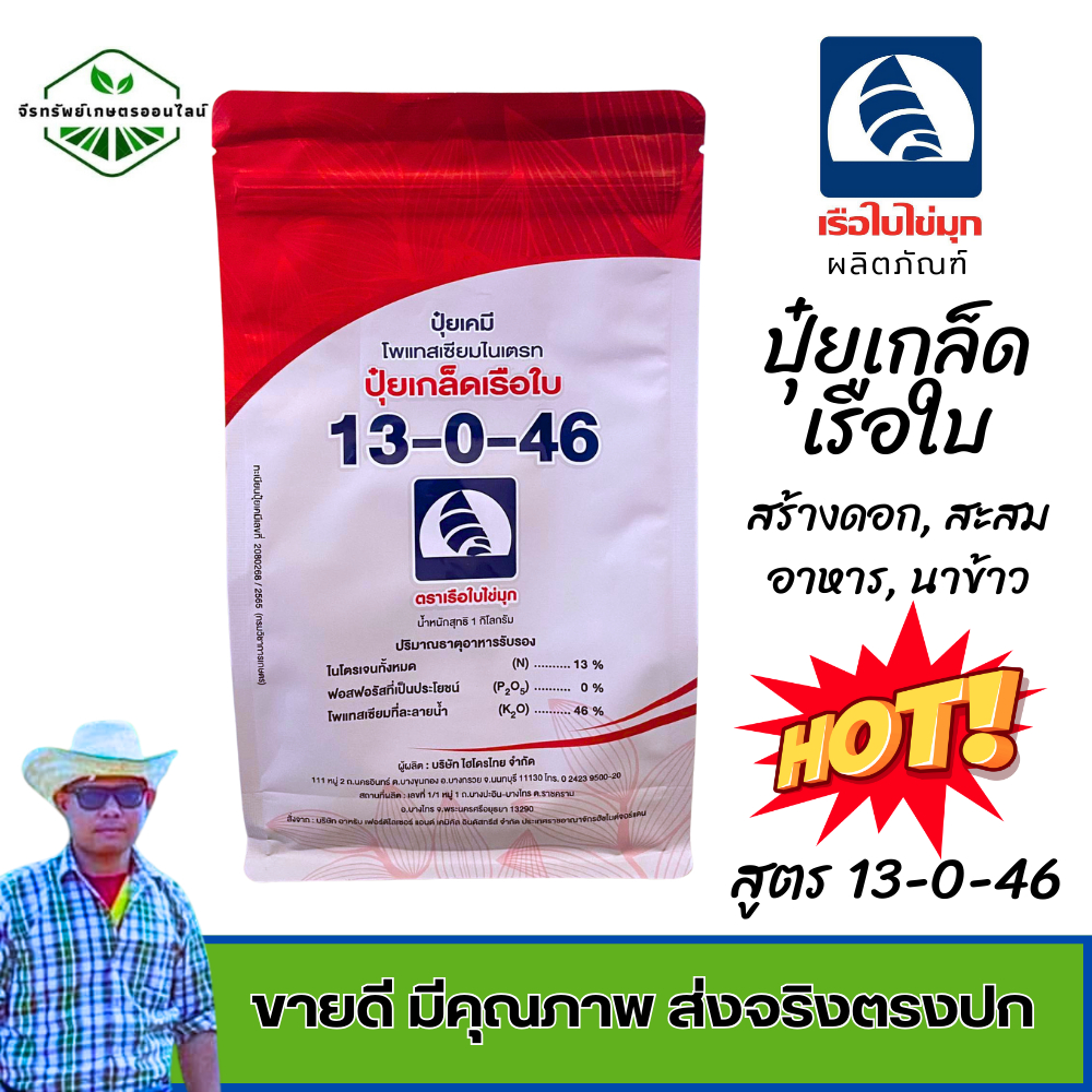 ปุ๋ยเกล็ดเรือใบ สูตร 13-0-46 บรรจุในถุง ขนาด 1 กก. ใช้ฉีดพ่นทางใบ ละลายน้ำได้ 200 ลิตร