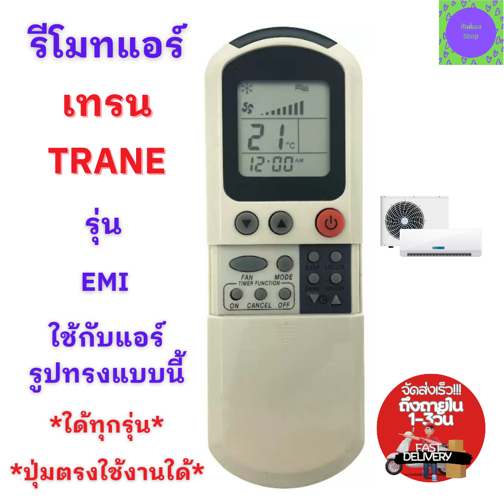 รีโมทแอร์ เทรน Trane รุ่น EMI มีของพร้อมส่ง รับประกันสินค้า