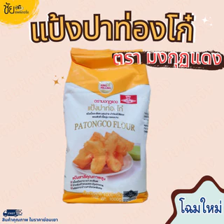 แป้งปาท่องโก๋ มงกุฏแดง แป้งปาท๋องโก๋ ซาลาเปา ถุง 1 กิโลกรัม