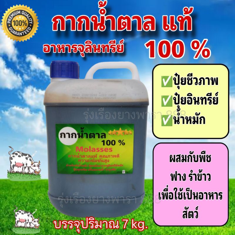 กากน้ำตาลแท้ 100% ถูกที่สุด บรรจุปริมาณ 6 กิโลกรัม(6KG)
