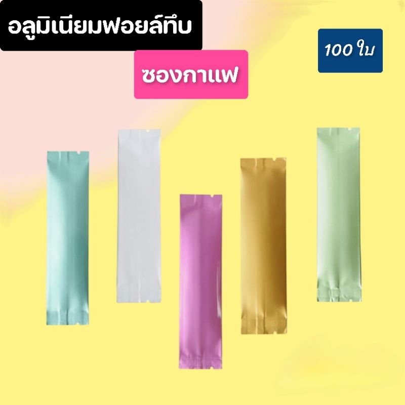 (100ใบ)ซองฟอยล์ ซีลกลางทรงยาว ซองกาแฟ 3in1 สีพาสเทล 3×12 3.5×15 4.5×15cm